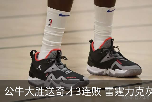 公牛大胜送奇才3连败 雷霆力克灰熊回西部第一