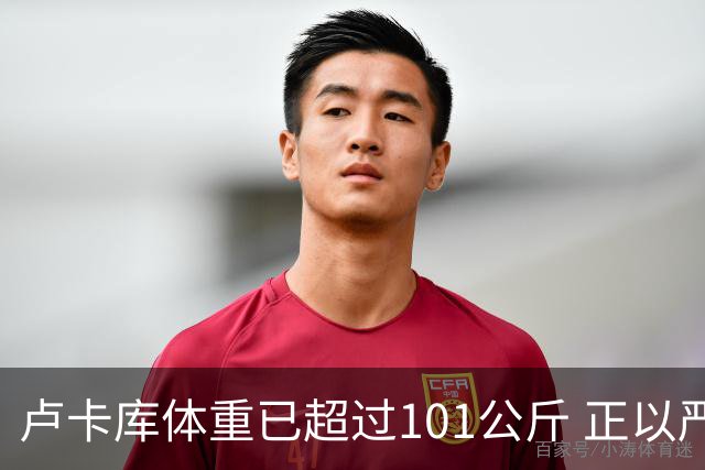 卢卡库体重已超过101公斤 正以严格饮食方式减肥